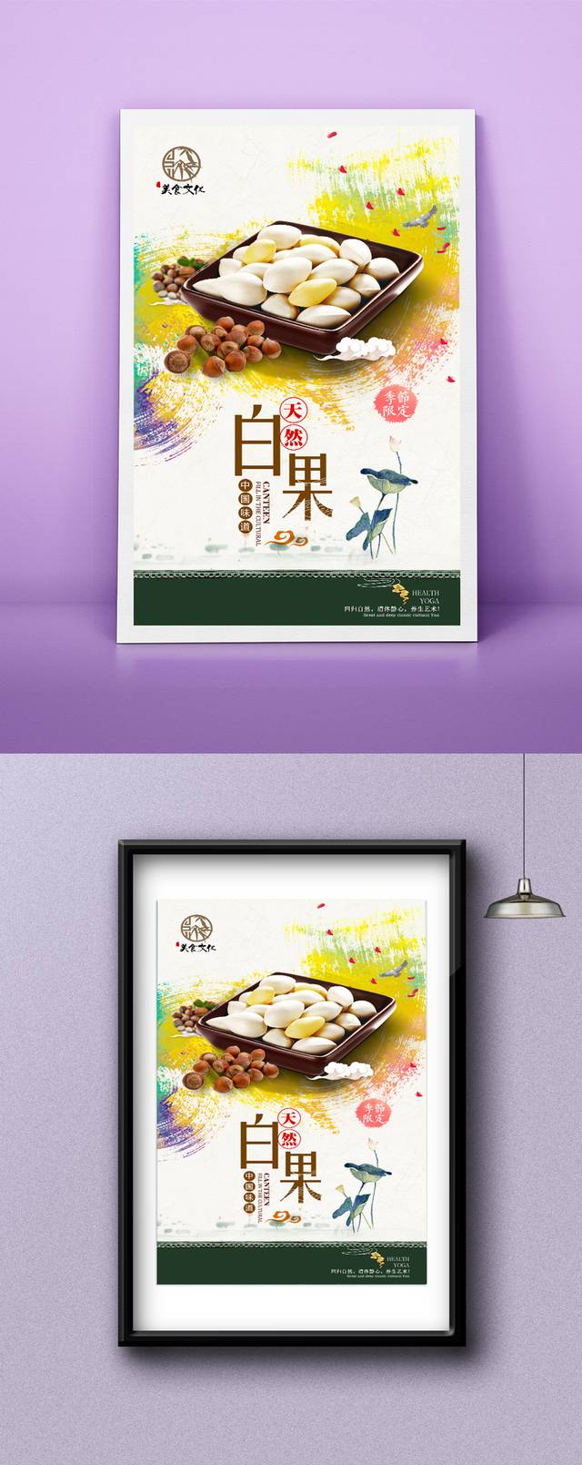 唯美白果宣传海报设计