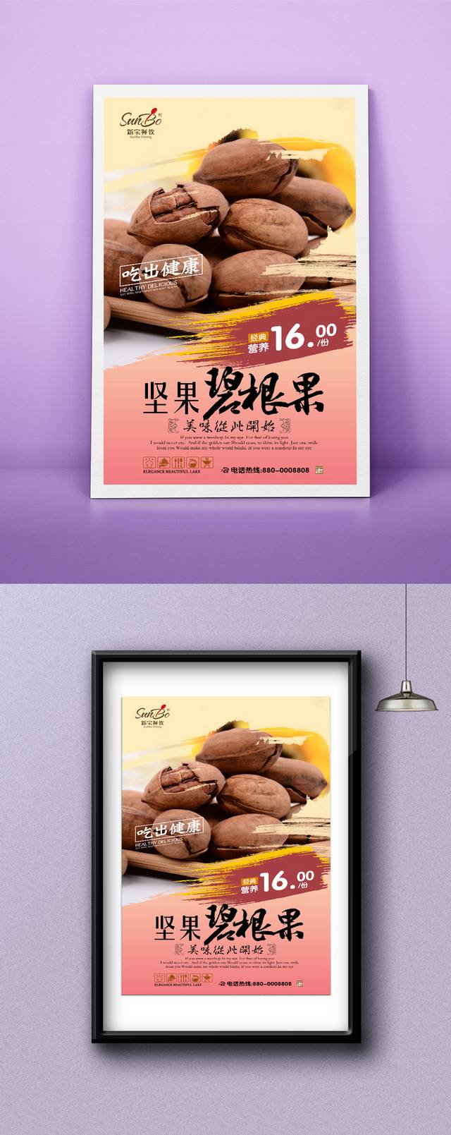 碧根果海报设计psd
