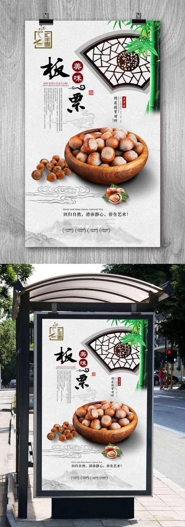 中式板栗坚果宣传海报设计