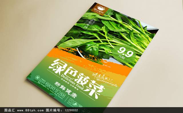 清新菠菜宣传海报设计