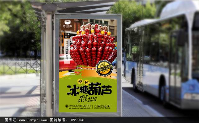 高档冰糖葫芦宣传海报