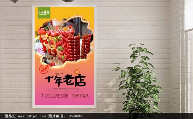 高清冰糖葫芦宣传海报
