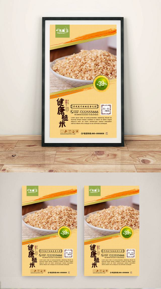 高档糙米宣传海报设计