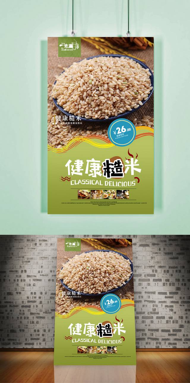 高清糙米促销海报设计