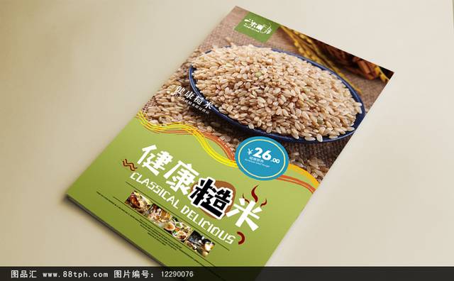 高清糙米促销海报设计
