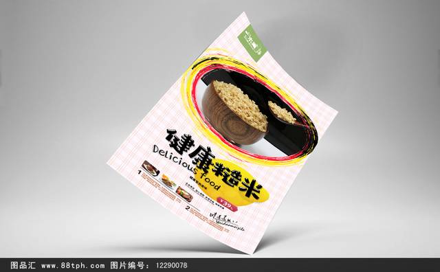 经典糙米宣传海报设计