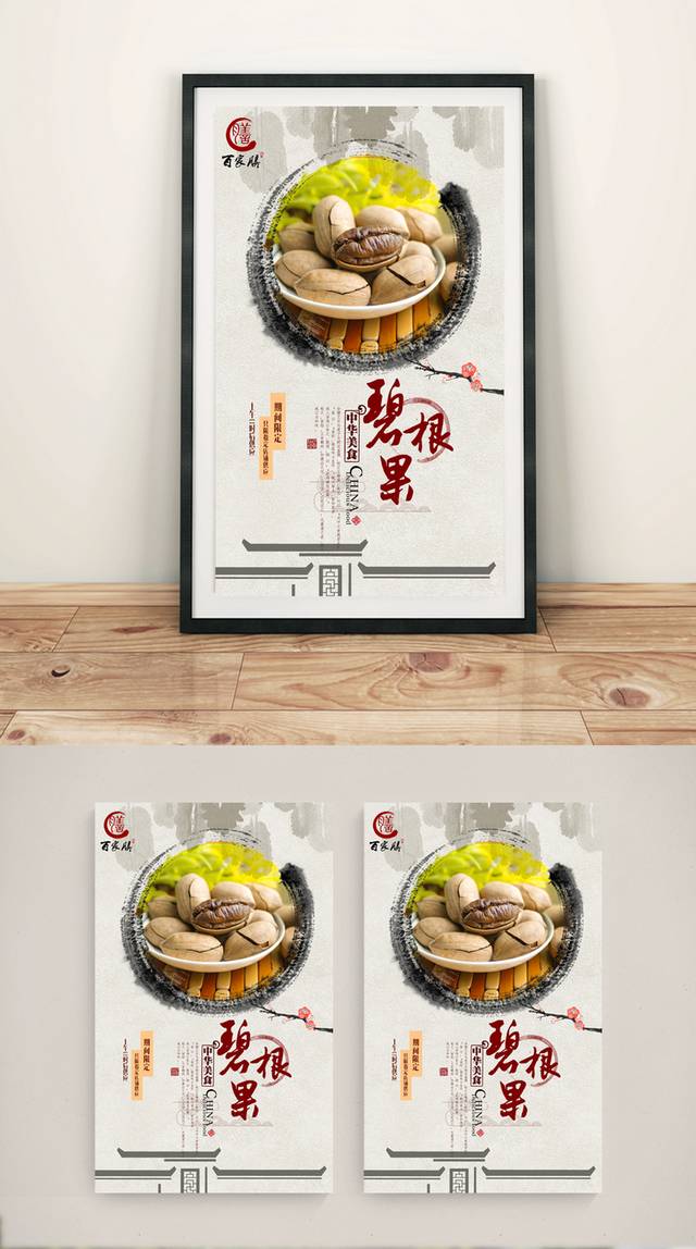 中式碧根果宣传海报设计