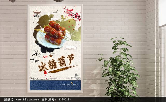 冰糖葫芦美食促销海报