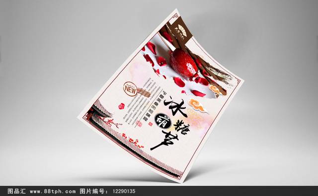 中国风冰糖葫芦宣传海报设计