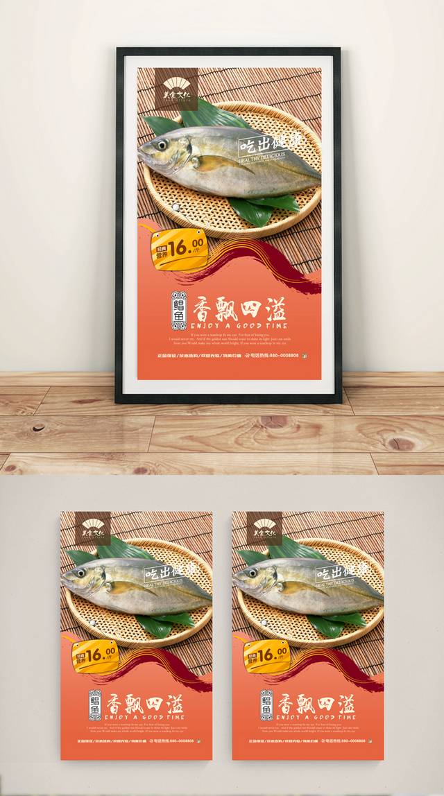 高档鲳鱼宣传海报设计psd