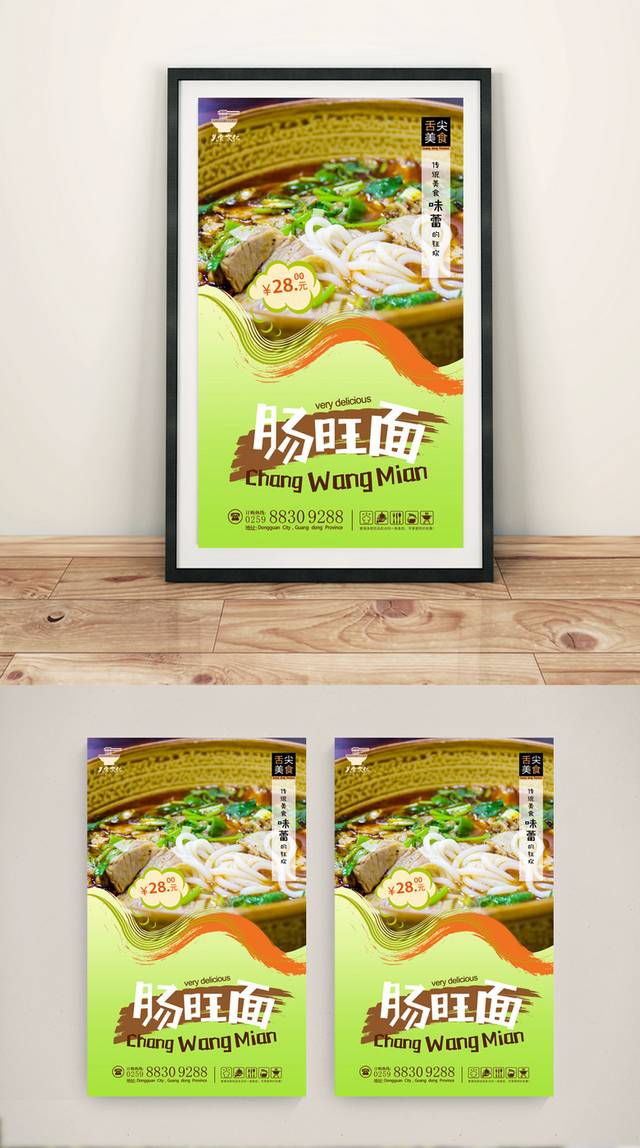 绿色肠旺面宣传海报设计