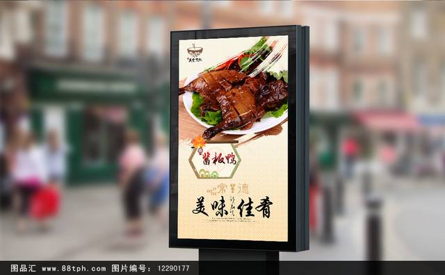 常德酱板鸭美食促销海报设计