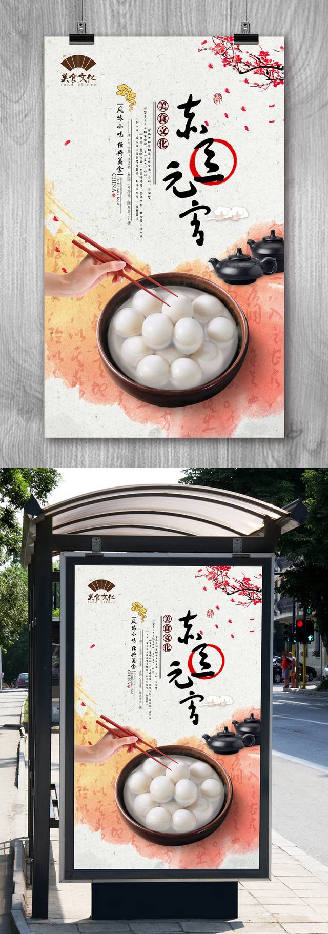 高清赤豆元宵宣传海报设计