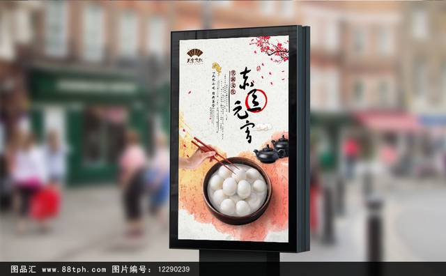 高清赤豆元宵宣传海报设计