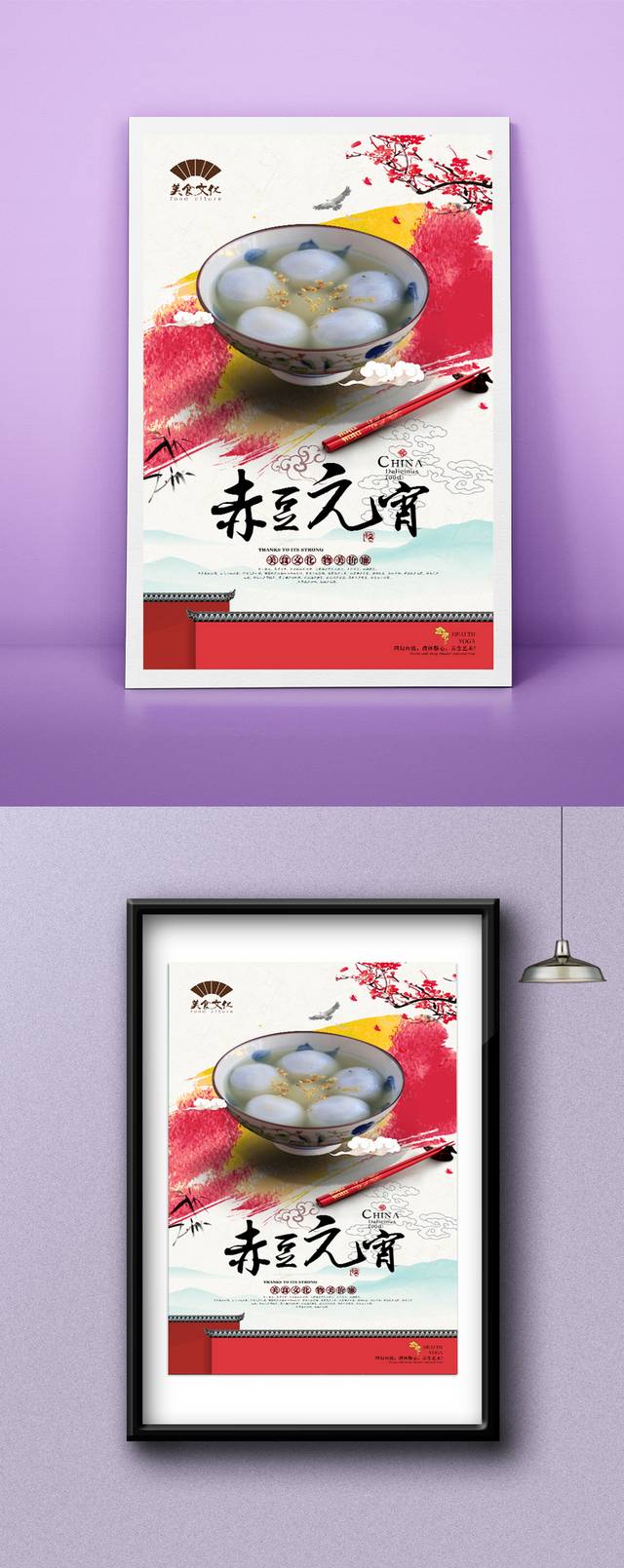 中式赤豆元宵美食促销海报