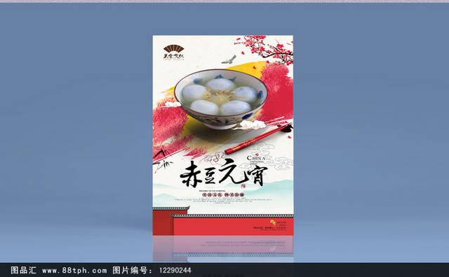 中式赤豆元宵美食促销海报