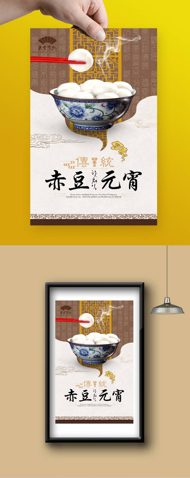 赤豆元宵美食宣传海报设计