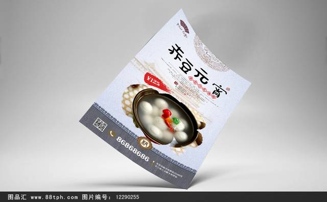 中式特色小吃赤豆元宵海报