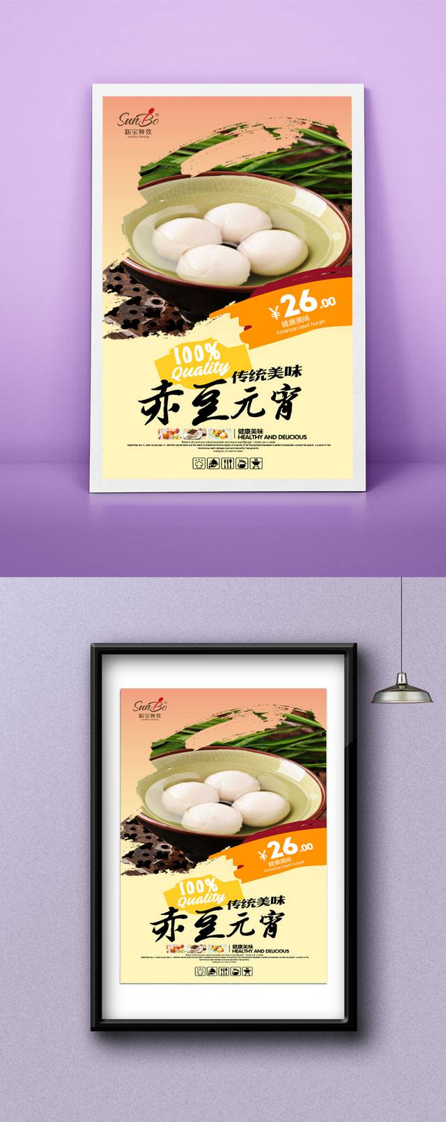 赤豆元宵美食海报宣传设计