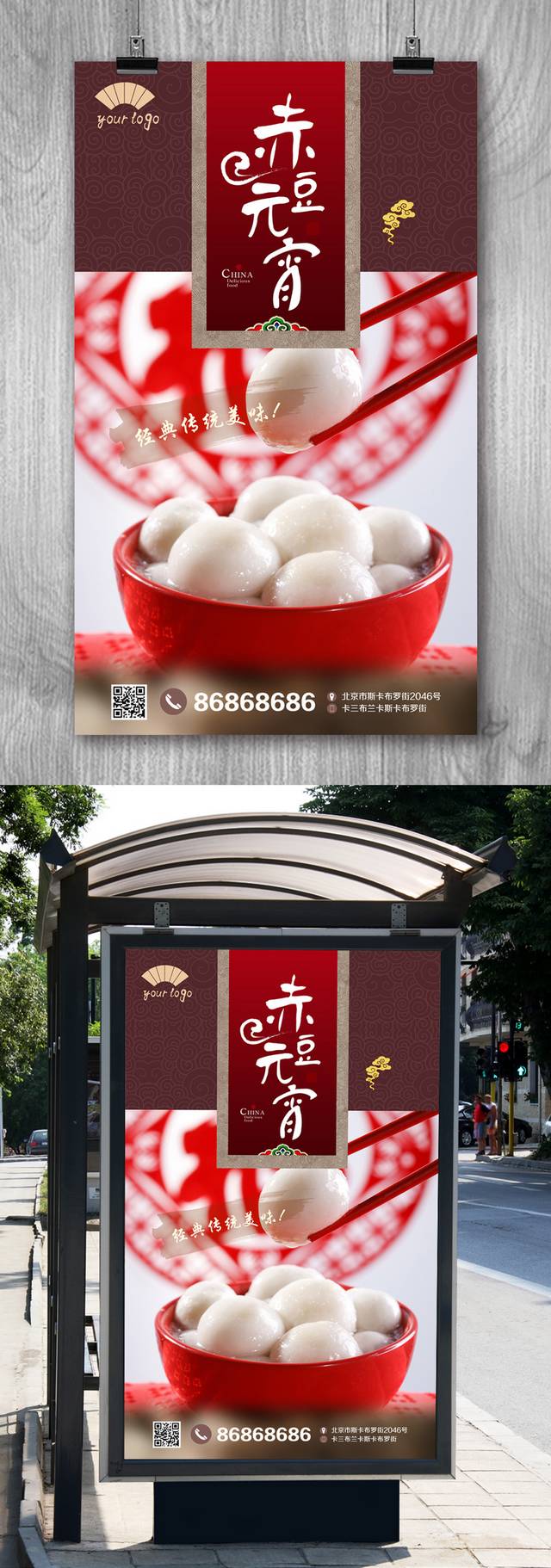 中国风特色小吃赤豆元宵海报