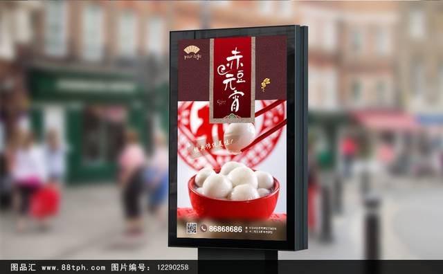 中国风特色小吃赤豆元宵海报