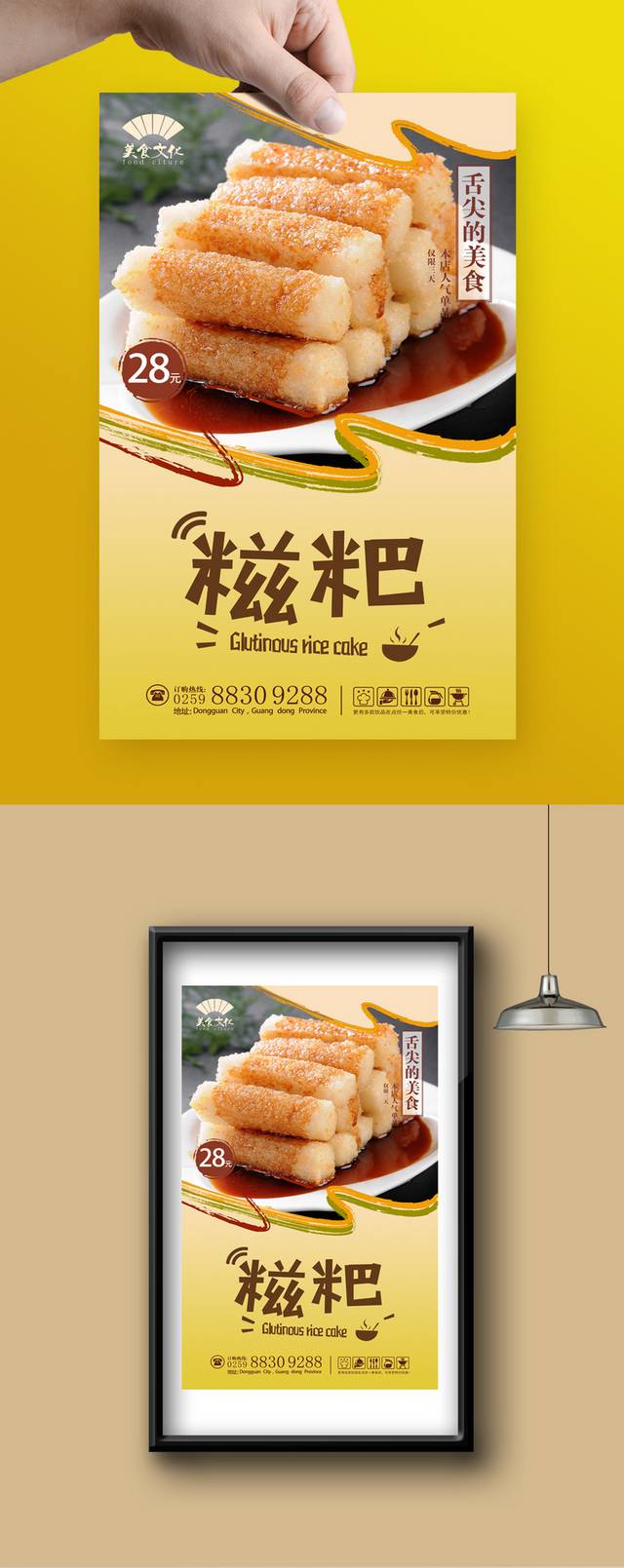 高清美味糍粑海报宣传设计