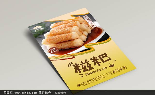 高清美味糍粑海报宣传设计