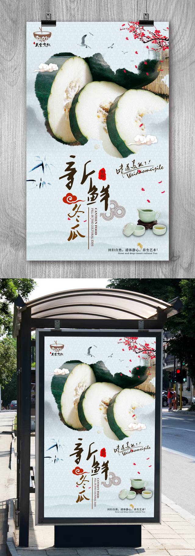 中国风冬瓜宣传海报设计