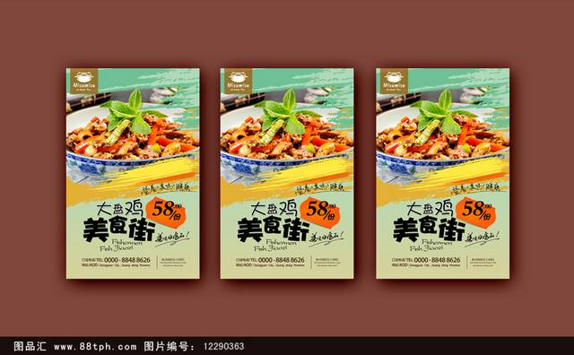 经典美味大盘鸡海报下载