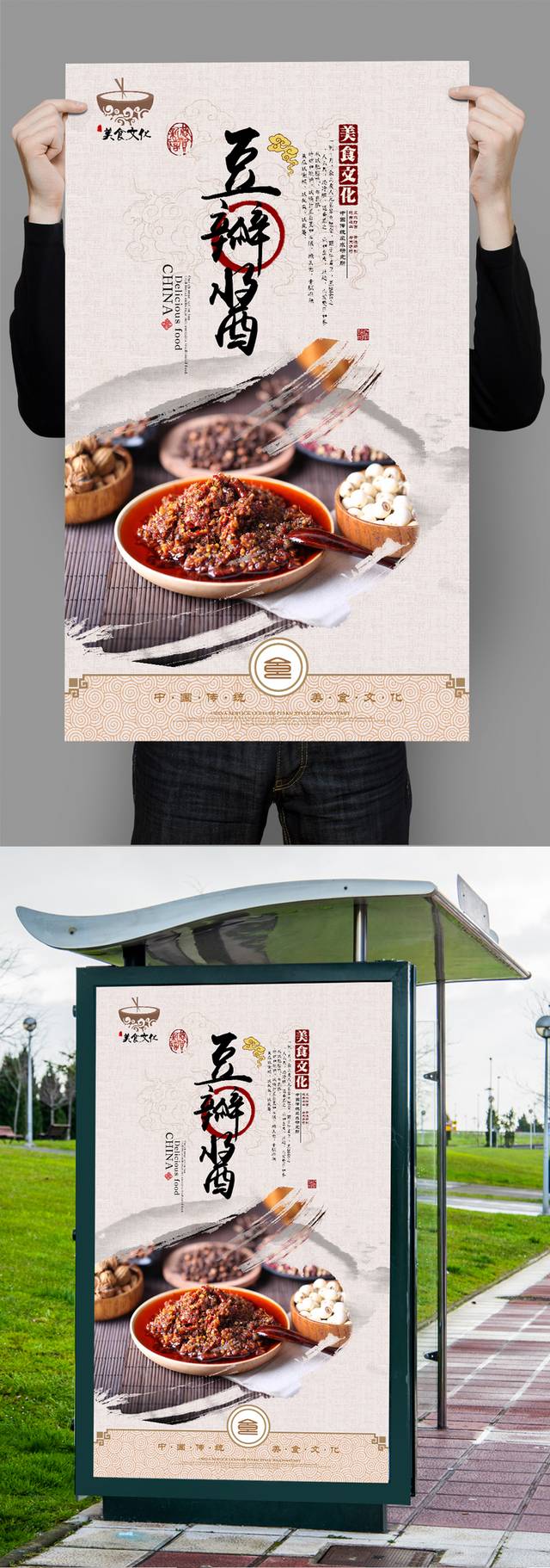 中式调味品豆瓣酱宣传海报设计