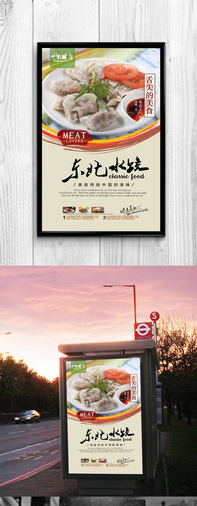 哈尔滨水饺餐饮宣传海报设计