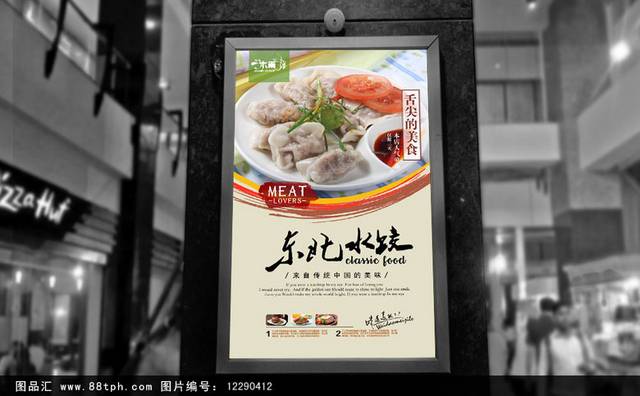 哈尔滨水饺餐饮宣传海报设计