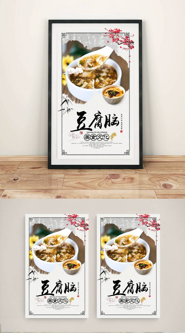 古典豆腐脑宣传海报设计