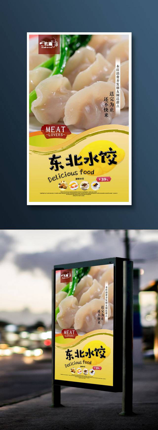 原创哈尔滨水饺宣传海报设计