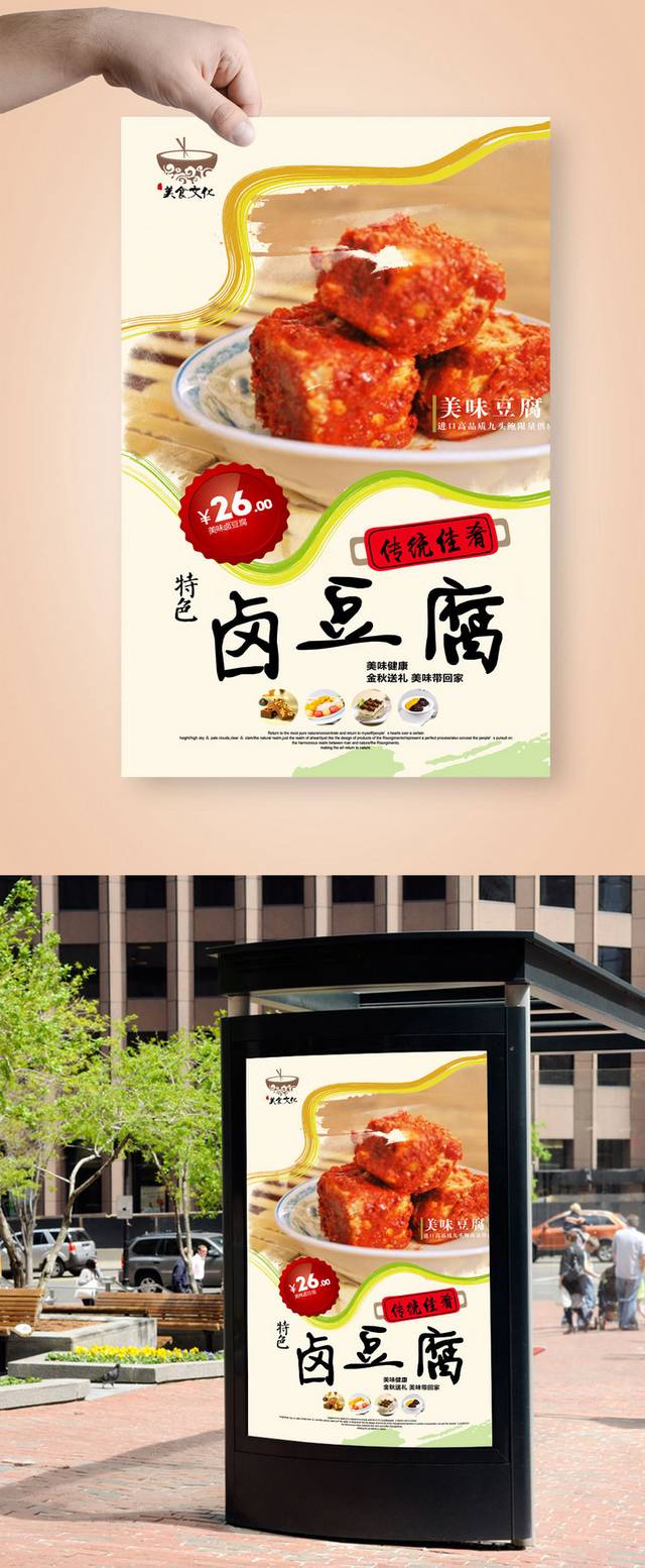 高清豆腐乳宣传海报设计
