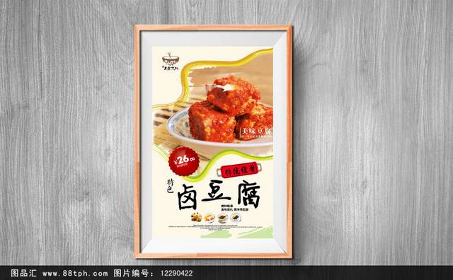 高清豆腐乳宣传海报设计