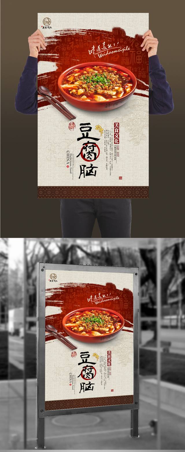 中国风豆腐脑宣传海报设计