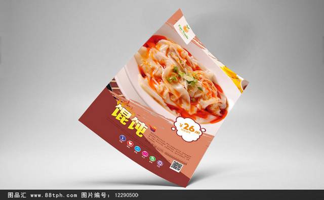 原创红油抄手海报设计