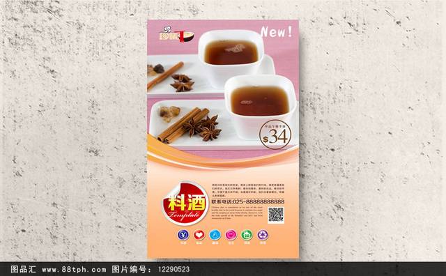 高档精美料酒海报设计