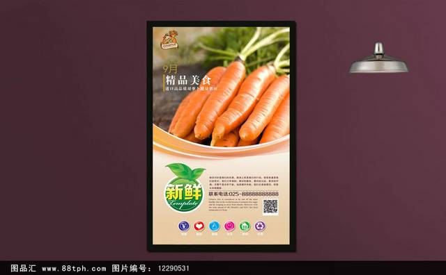 高清绿色胡萝卜海报设计