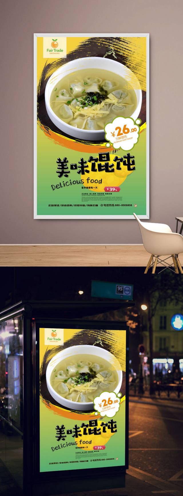 高清三鲜馄饨宣传海报设计