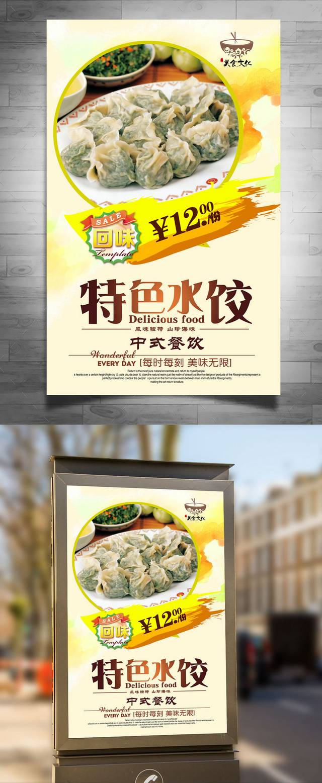 水饺餐饮促销海报设计