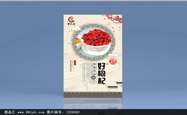 中式枸杞美食促销海报