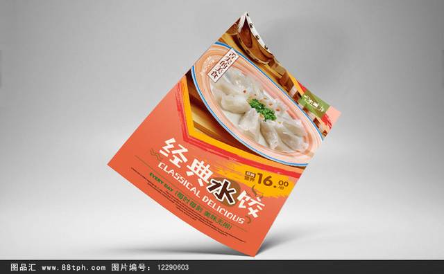 原创水饺美食促销海报