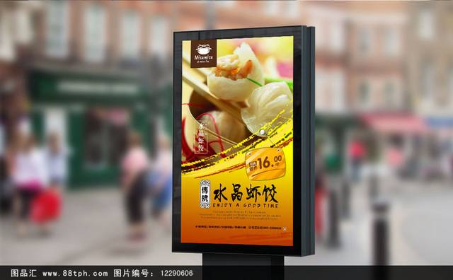 原创水晶虾饺宣传海报设计