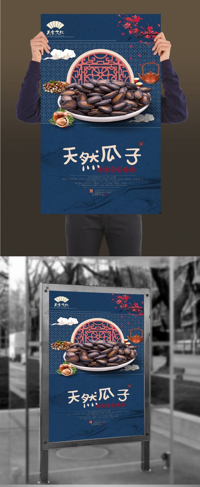 中式瓜子零食美食促销海报