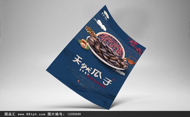 中式瓜子零食美食促销海报