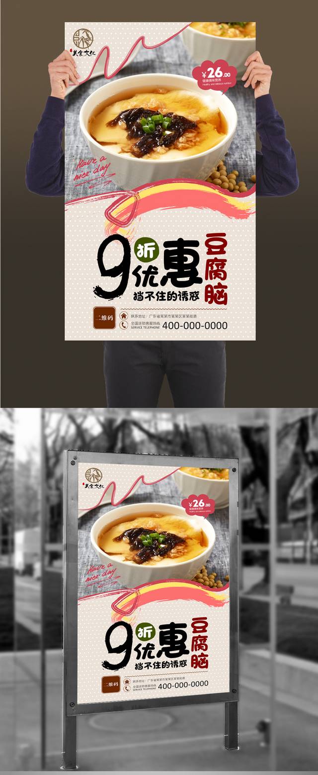 高清豆腐脑促销海报设计
