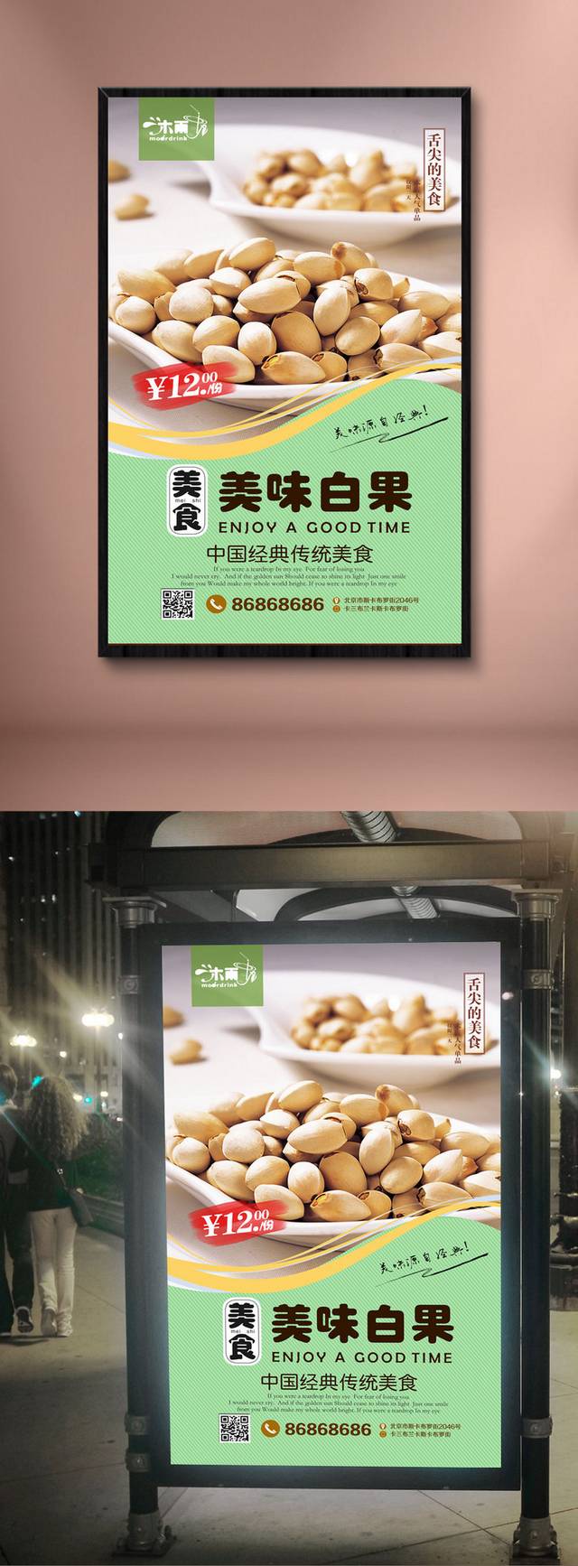 绿色清新白果海报宣传设计