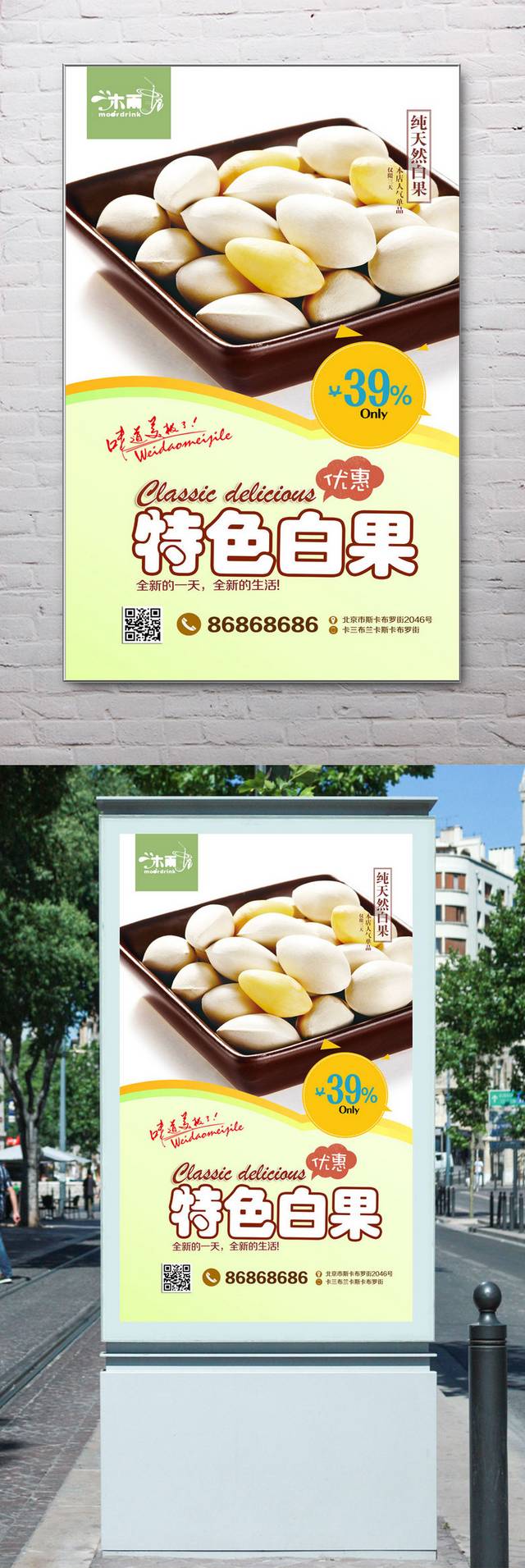 高档白果宣传海报设计